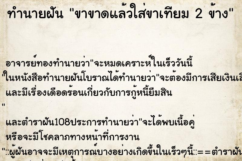 ทำนายฝัน ขาขาดแล้วใส่ขาเทียม 2 ข้าง ทำนายฝัน ขาขาดแล้วใส่ขาเทียม 2 ข้าง